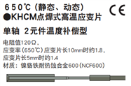 KHCM650℃高温应变片