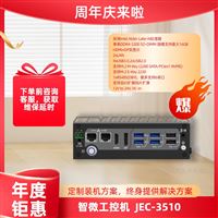 智微 JEC-3510 多接口高性能嵌入式工控机
