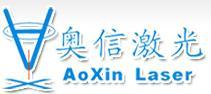 东莞市奥信激光焊接设备有限公司