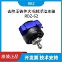 大扭矩浮动主轴RBZ-62柔性去除压铸铝大毛刺