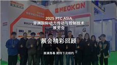 2025PTCA SIA亚洲国际动力传动与控制技术展览会-精彩回顾