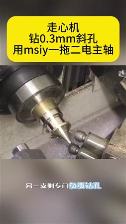 走心机钻0.3mm斜孔，MSIY一拖二电主轴