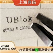 雙頭噴碼機 水泥加氣磚噴印機 油墨打碼機