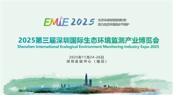 2025第三届深圳国际生态环境监测产业博览会