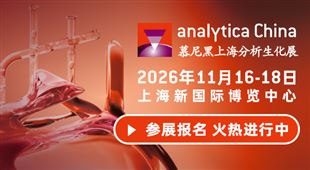 慕尼黑上海分析生化展（analytica China）