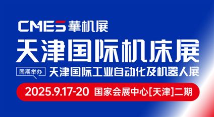 2025CMES華機展|天津國際機床展