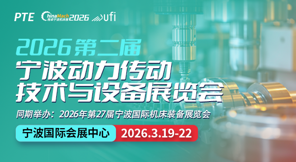 2026第二屆寧波動力傳動技術(shù)與設(shè)備展覽會