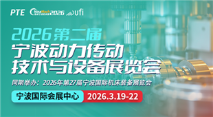 2026第二屆寧波動(dòng)力傳動(dòng)技術(shù)與設(shè)備展覽會(huì)