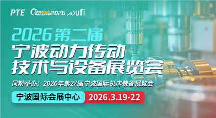2026第二屆寧波動力傳動技術(shù)與設(shè)備展覽會