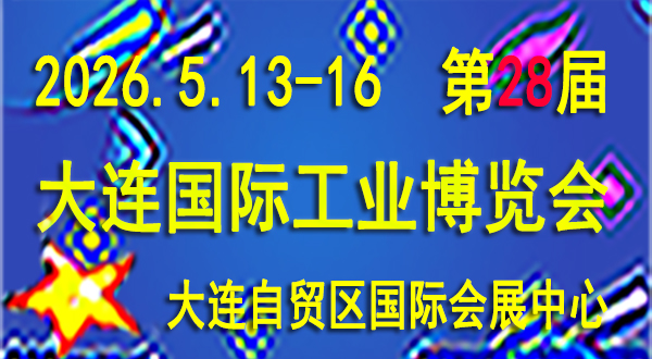 2026(第28届)大连国际工业博览会