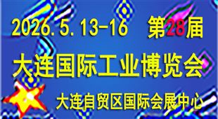 2026(第28屆)大連國際工業博覽會