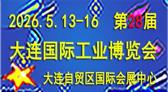 2026(第28届)大连国际工业博览会