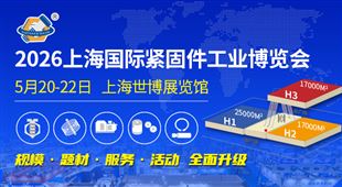 2026上海国际紧固件工业博览会