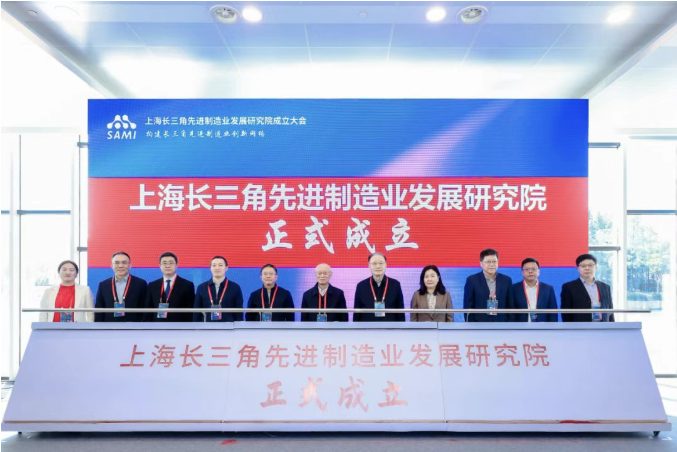 构建长三角先进制造业创新网络——上海长三角先进制造业发展研究院成立大会召开