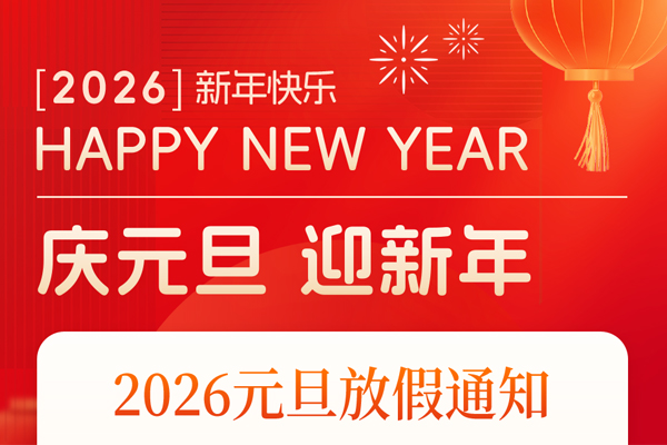 智能制造網(wǎng)2026年元旦放假通知