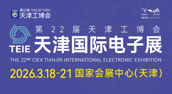 天津國際電子展