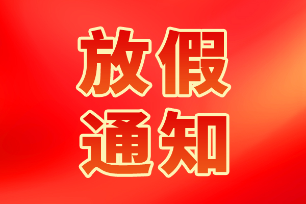 智能制造網(wǎng)2026年春節(jié)放假通知