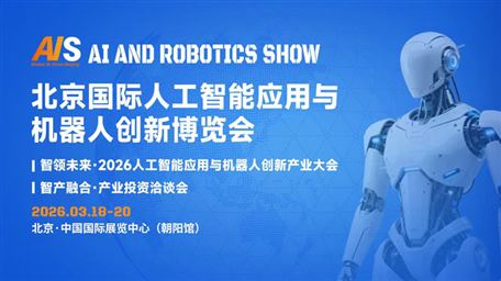 AI Show 2026北京人工智能与机器人展将于3月启幕汇聚全球科创力 共筑智造新图景
