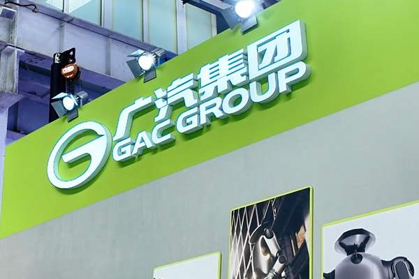 廣汽集團成立具身智能機器人公司 2027年實現規模化量產
