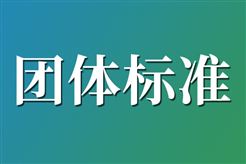 关于征集2026年度第一批团体标准项目的通知