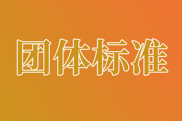 江蘇省機(jī)械行業(yè)協(xié)會(huì)關(guān)于《線控機(jī)器人》《立式液壓打包機(jī)》2項(xiàng)團(tuán)體標(biāo)準(zhǔn)立項(xiàng)的公告