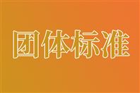 江苏省机械行业协会关于《线控机器�h》《立式液压打包机�?��团体标准立��的公告