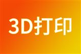 新成果！我国太空金属3D打印技术在轨完成演示验证