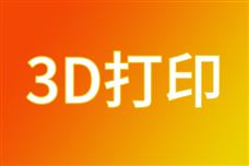 �³ɹ����ҹ�̫�ս���3D��ӡ�����ڹ������ʾ��֤