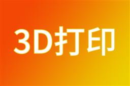 新成果！我国太空金属3D打印技术在轨完成演示验证
