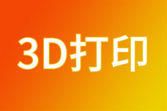 新成果！我國太空金屬3D打印技術(shù)在軌完成演示驗證