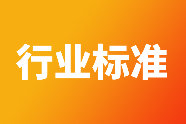 关于公开征求《风力发电机组用复合材料回收利用技术规范》等21项行业标准报批意见的公示