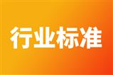 关于公开征求《风力发甉|���l�用复合材料回收利用技术规范》等21��行业标准报�Ҏ��见的公示