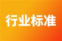關(guān)于公開(kāi)征求《風(fēng)力發(fā)電機(jī)組用復(fù)合材料回收利用技術(shù)規(guī)范》等21項(xiàng)行業(yè)標(biāo)準(zhǔn)報(bào)批意見(jiàn)的公示