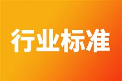 关于公开征求21项行业标准报批意见的公示