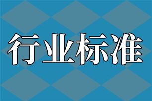 关于公开征求《民用无人驾驶航空器感知与避障要求》等6项强制性国家标准(征求意见稿)意见的公示