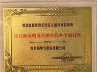 安科瑞榮獲智慧能源管理領(lǐng)域獎項，深耕源網(wǎng)荷儲充一體化智慧能源新生態(tài)！