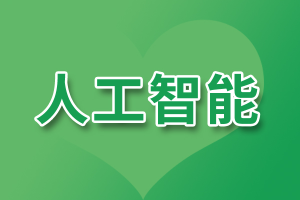 人工智能領域的最新趨勢和發展有哪些？
