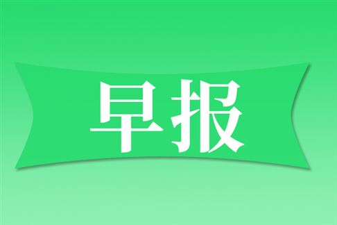 早报|京东MALL引入首批实习(f��n)机器人员工；萤石开攑��^�?.0重磅发布