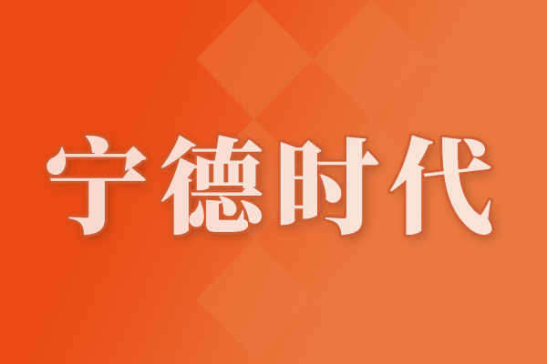 寧德時代2026年推進鈉離子電池交付與量產