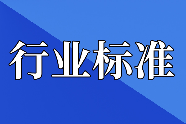 《人工智能 安全治理 术语》等680项行业标准获批