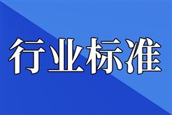 《人工智能 安全治理 术语》等680项行业标准获批