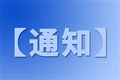 关于召开第二届海洋装备未来技术发展大会的预通知