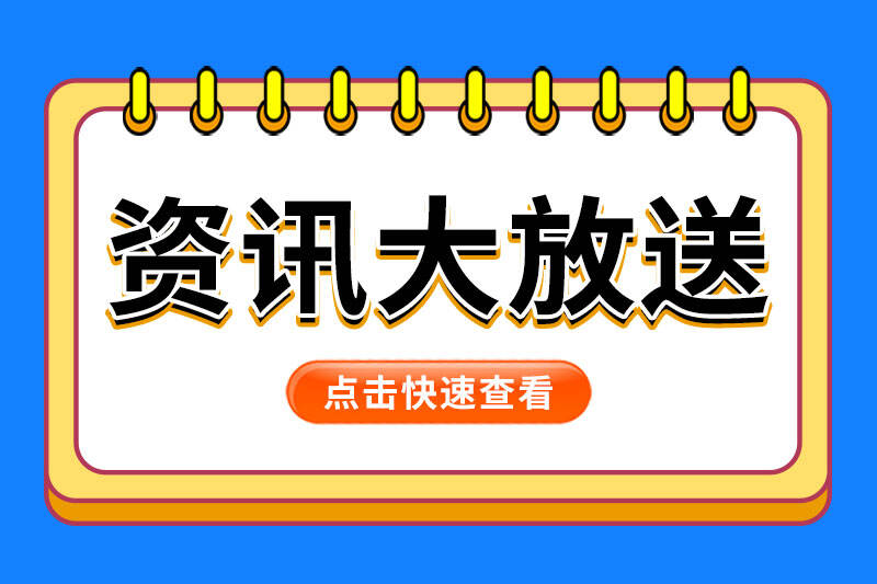快讯|华�ؓ联合国地中心发布兯��n�����实训场样板点�Q�今�q�全球芯片设备销售额有望增长23.2%