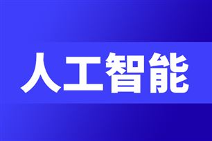工信部印发AI新政!AI创业的“资源平权”时刻来了