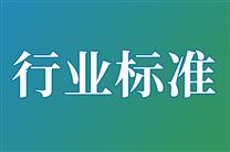关于公开征求20项通信行业标准报批意见的公示