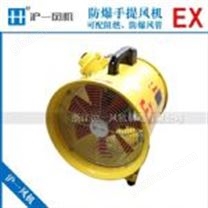 BSFT防爆手提式軸流風機