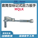 中村套筒型标记式扭力扳手1400MQLK