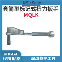 中村套筒型标记式扭力扳手1400MQLK