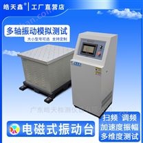 觸屏式模擬汽車運(yùn)輸振動(dòng)臺(tái)