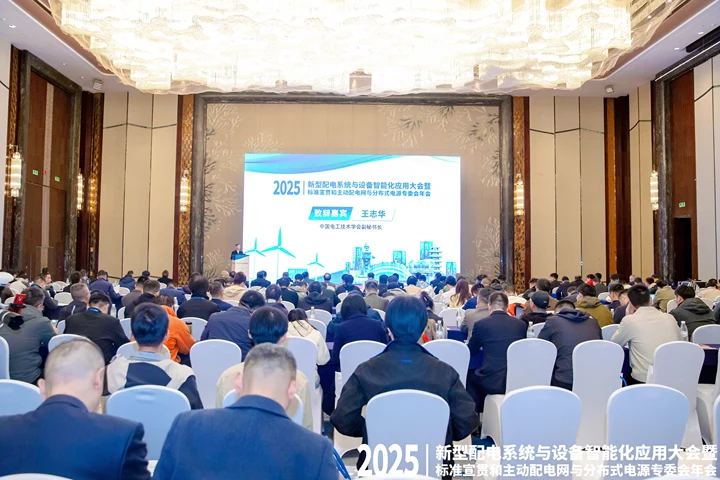 聚焦配电智能化趋势 共话行业新发展